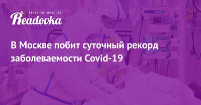 В Москве побит суточный рекорд заболеваемости Covid-19