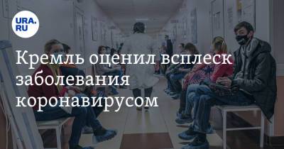 Кремль оценил всплеск заболевания коронавирусом