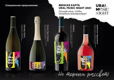 Ural Music Night подарит Екатеринбургу собственное вино