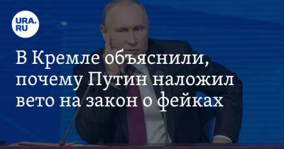 В Кремле объяснили, почему Путин наложил вето на закон о фейках