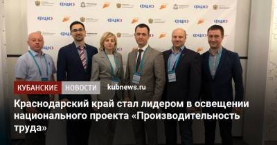 Краснодарский край стал лидером в освещении национального проекта «Производительность труда»