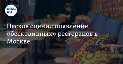 Песков оценил появление «бесковидных» ресторанов в Москве