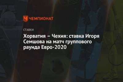 Хорватия – Чехия: ставка Игоря Семшова на матч группового раунда Евро-2020