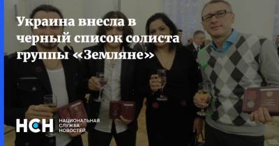 Украина внесла в черный список солиста группы «Земляне»