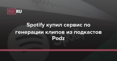 Spotify купил сервис по генерации клипов из подкастов Podz