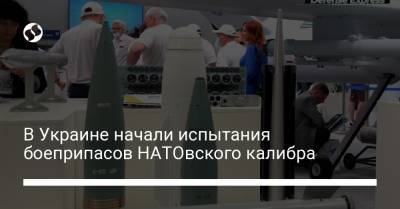 В Украине начали испытания боеприпасов НАТОвского калибра