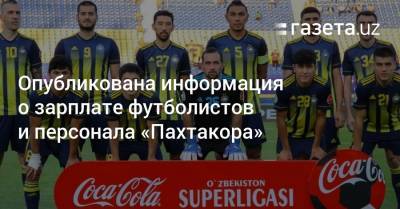 Опубликована информация о зарплате футболистов и персонала «Пахтакора»