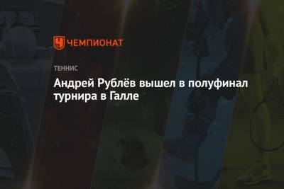 Андрей Рублёв вышел в полуфинал турнира в Галле