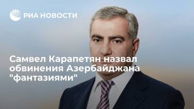 Самвел Карапетян - ГК "Ташир" назвала абсурдными обвинения, выдвинутые Баку в отношении президента компании - ria.ru - Армения - Азербайджан - Ереван