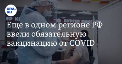 Еще в одном регионе РФ ввели обязательную вакцинацию от COVID