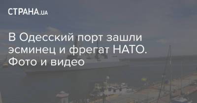 В Одесский порт зашли эсминец и фрегат НАТО. Фото и видео