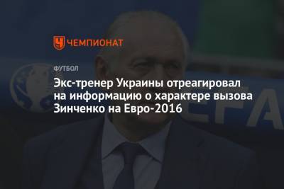 Экс-тренер Украины отреагировал на информацию о характере вызова Зинченко на Евро-2016