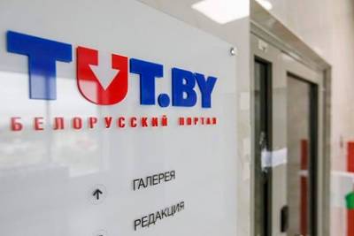 МВД Белоруссии попросило признать издание Tut.by экстремистским