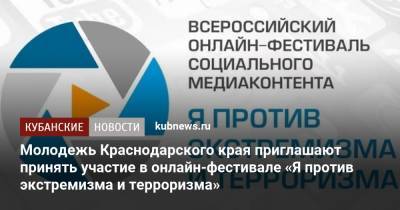 Молодежь Краснодарского края приглашают принять участие в онлайн-фестивале «Я против экстремизма и терроризма»