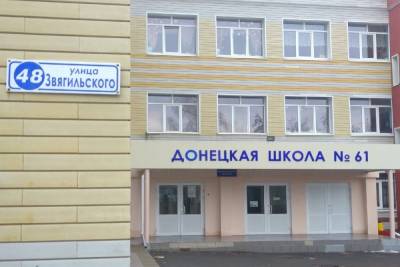Донецкая гимназия №61 получила российскую аккредитацию