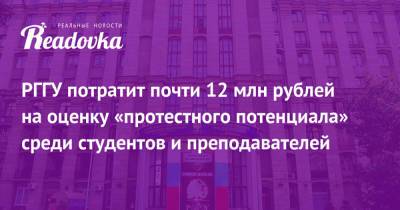 РГГУ потратит почти 12 млн рублей на оценку «протестного потенциала» среди студентов и преподавателей