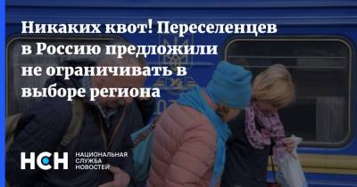 Никаких квот! Переселенцев в Россию предложили не ограничивать в выборе региона