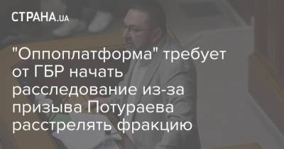 "Оппоплатформа" требует от ГБР начать расследование из-за призыва Потураева расстрелять фракцию