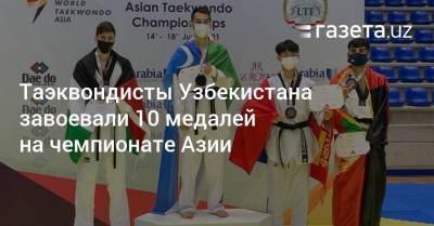Таэквондисты Узбекистана завоевали 10 медалей на чемпионате Азии