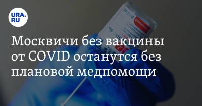 Москвичи без вакцины от COVID останутся без плановой медпомощи