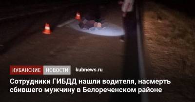 Сотрудники ГИБДД нашли водителя, насмерть сбившего мужчину в Белореченском районе