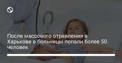 После массового отравления в Харькове в больницы попали более 50 человек