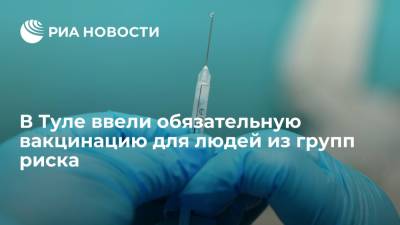 В Туле ввели обязательную вакцинацию для людей из групп риска