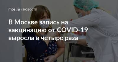 В Москве запись на вакцинацию от COVID-19 выросла в четыре раза