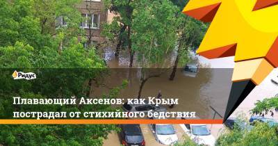 Плавающий Аксенов: как Крым пострадал от стихийного бедствия