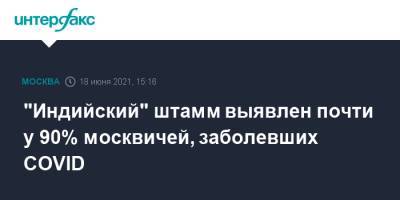 "Индийский" штамм выявлен почти у 90% москвичей, заболевших COVID