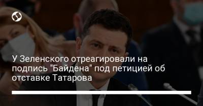 У Зеленского отреагировали на подпись "Байдена" под петицией об отставке Татарова