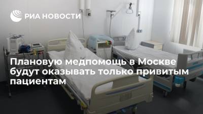 Плановую медпомощь в Москве будут оказывать только привитым пациентам