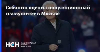 Собянин оценил популяционный иммунитет в Москве