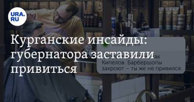 Курганские инсайды: губернатора заставили привиться