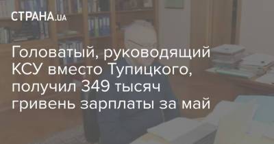Головатый, руководящий КСУ вместо Тупицкого, получил 349 тысяч гривень зарплаты за май