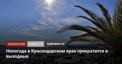 Непогода в Краснодарском крае прекратится в выходные
