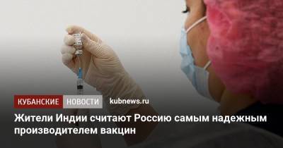 Жители Индии считают Россию самым надежным производителем вакцин
