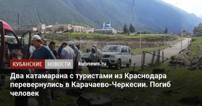Два катамарана с туристами из Краснодара перевернулись в Карачаево-Черкесии. Погиб человек