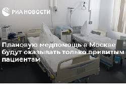 В московских больницах плановую помощь будут оказывать только привитым пациентам
