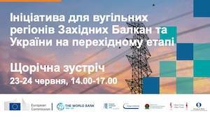 Приєднуйтеся до діалогу про поступову відмову від вугілля та справедливий перехід для вугільних регіонів Західних Балкан та України