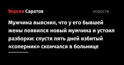 Мужчина выяснил, что у его бывшей жены появился новый мужчина и устоил разборки: спустя пять дней избитый «соперник» скончался в больнице