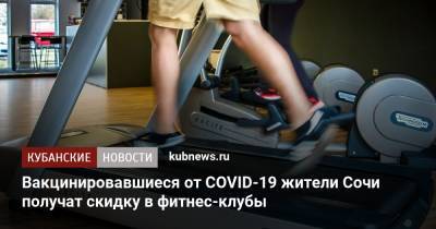 Вакцинировавшиеся от COVID-19 жители Сочи получат скидку в фитнес-клубы