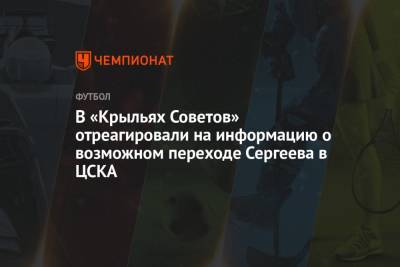 В «Крыльях Советов» отреагировали на информацию о возможном переходе Сергеева в ЦСКА