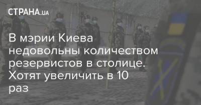 В мэрии Киева недовольны количеством резервистов в столице. Хотят увеличить в 10 раз