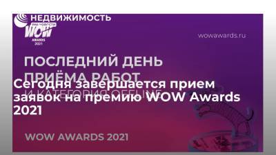 Сегодня завершается прием заявок на премию WOW Awards 2021