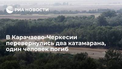 Два катамарана перевернулись на реке Кубань в Карачаево-Черкесии, один человек погиб