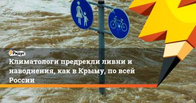 Климатологи предрекли ливни и наводнения, как в Крыму, по всей России