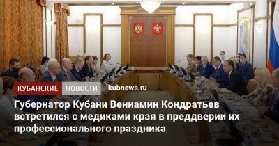 Губернатор Кубани Вениамин Кондратьев встретился с медиками края в преддверии их профессионального праздника