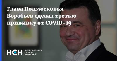 Глава Подмосковья Воробьев сделал третью прививку от COVID-19
