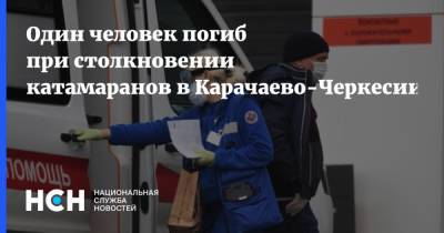 Один человек погиб при столкновении катамаранов в Карачаево-Черкесии